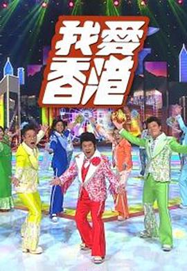 我爱香港 粤语海报