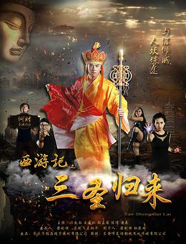 西游记之三圣归来海报