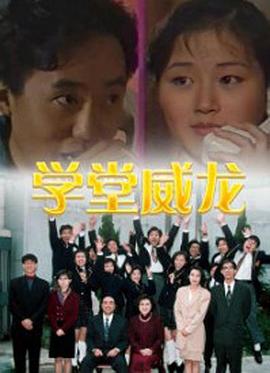 学堂威龙 粤语海报
