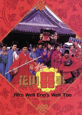 花田喜事(普通话版)海报
