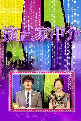 演艺家中介海报
