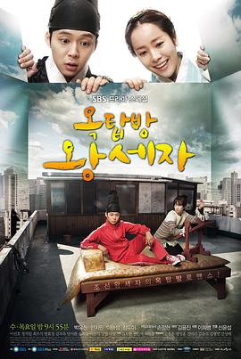 屋塔房王世子海报