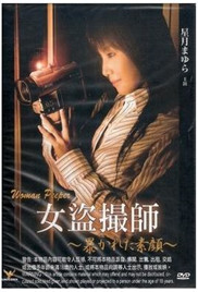女盗摄师海报