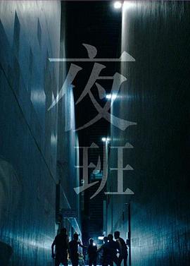 夜班 国语海报