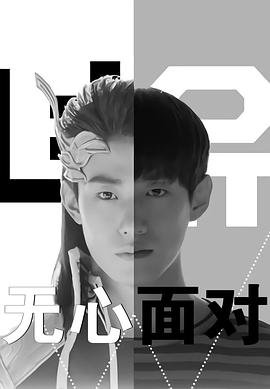 无心面对海报
