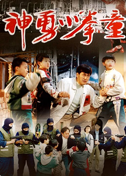 神勇小拳童海报