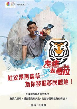 走佬去马拉  粤语海报