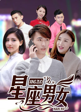 星座男女海报