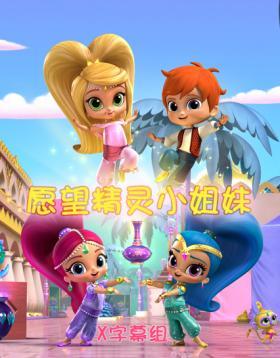 愿望精灵小姐妹第三季海报