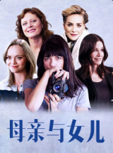 母亲与女儿海报