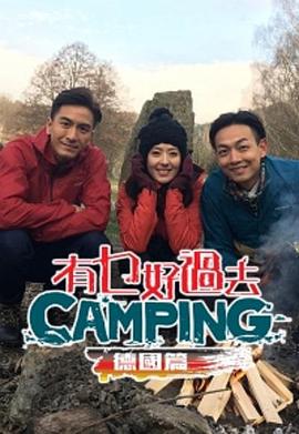 有乜好過去camping - 德國篇   粤语海报