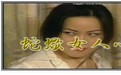 蛇蠍美人心蛇蝎女人心海报