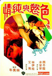 青春和色欲/色欲与纯情海报