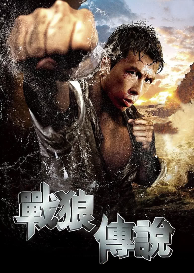战狼传说(粤语版)海报