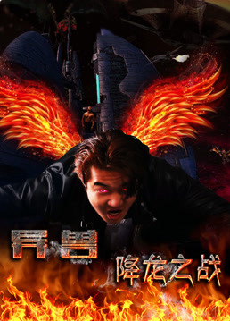 异兽之降龙之战海报