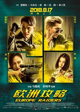 欧洲攻略(普通话版)海报