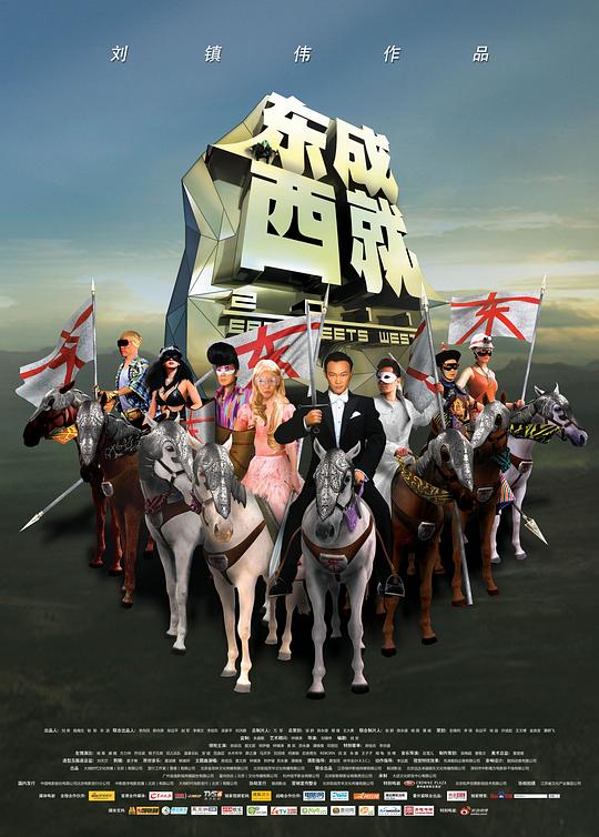 东成西就2011(粤)海报