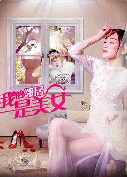 我的邻居是美女海报