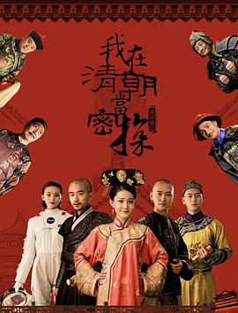 我在清朝当密探海报