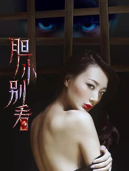 胆小别看之真凶海报