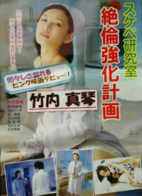 好色研究室.绝伦强化计画海报