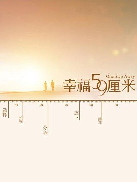 幸福59厘米之北京门票海报