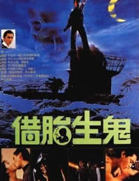 隔世鬼奸情/借胎生鬼海报