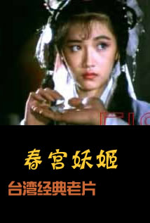 春宫妖姬/台湾怪谈海报