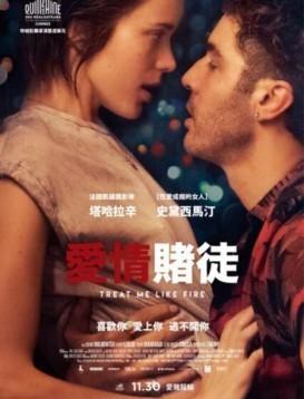玩家/爱情赌徒海报