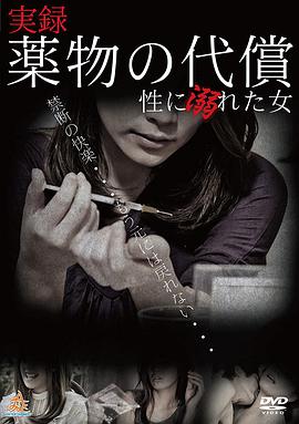 実録・薬物の代償~性に溺れた女~海报