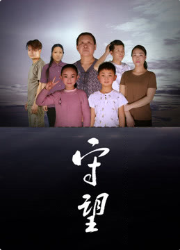 守望海报