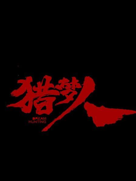猎梦人海报