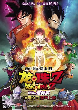 龙珠Z：复活的弗利萨 (原声版)海报