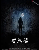 龙胆荡海报