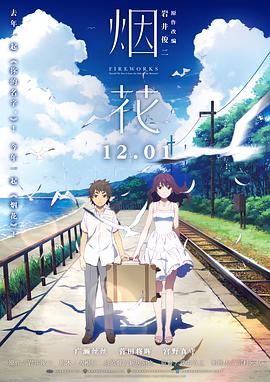 烟花 (普通话版)海报