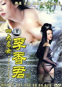 四大名妓之李香君海报