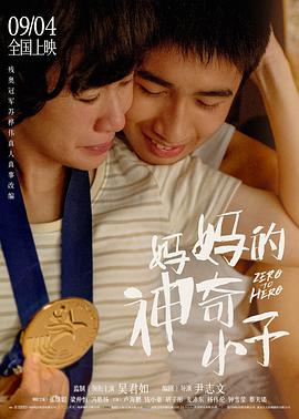 妈妈的神奇小子 （普通话）海报