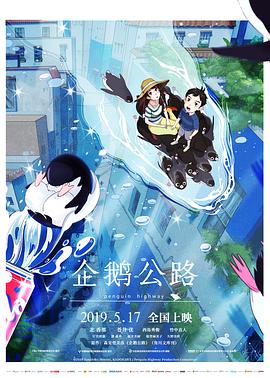 企鹅公路（日语）海报