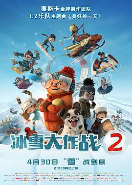 冰雪大作战2 （普通话）海报