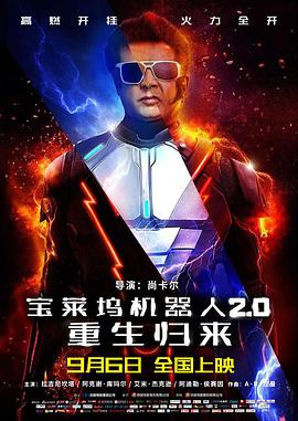 宝莱坞机器人2.0：重生归来 （印度）海报
