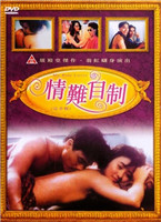 情难自制海报