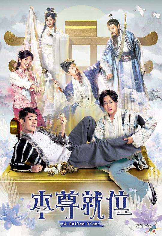 本尊就位（粤）海报