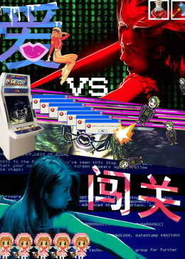 爱闯关海报