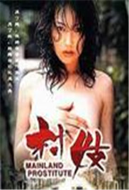 村妓海报
