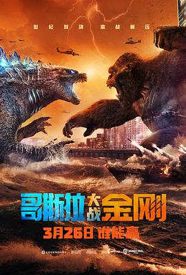 哥斯拉大战金刚（普通话版）海报