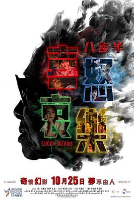 八步半喜怒哀乐(普通话版)海报