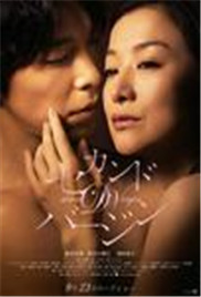 第二处女海报