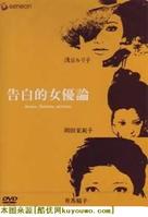 女优的告白海报