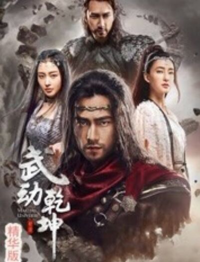 武动乾坤·精华版海报