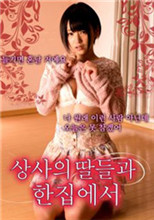 和上司的女儿同眠海报